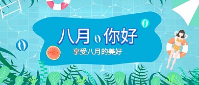 蓝色清新可爱八月八月你好公众号首图