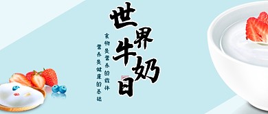 创意时尚世界牛奶日微信公众号素材图片