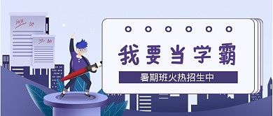 平面卡通暑假教育培训微信公众号素材图片