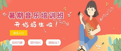 粉红色卡通暑期音乐培训班微信公众号素材图片