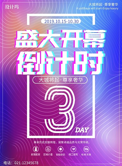 地产开幕倒计时3天蓝紫渐变酷炫风印刷海报
