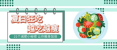 夏日轻食微信公众号素材图片