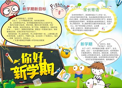 你好新学期创意卡通小报