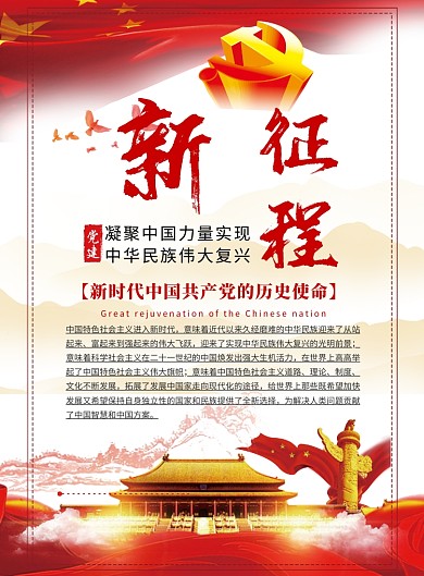 新征程党建宣传海报