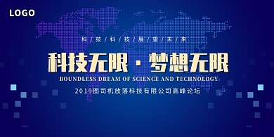 科技发展互联网峰会展板