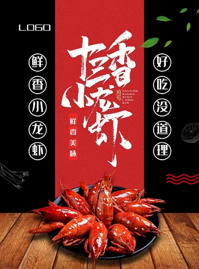 美味小龙虾黑色质感美食宣传海报设计