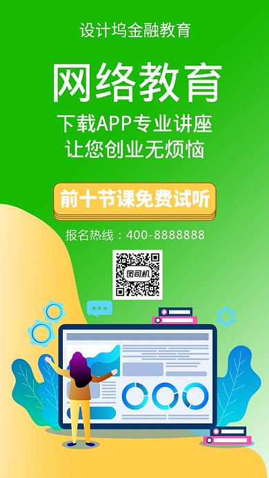 扁平网络教育海报