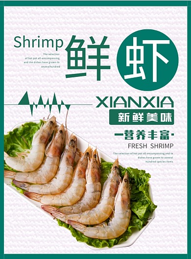 创新鲜虾海鲜促销海报