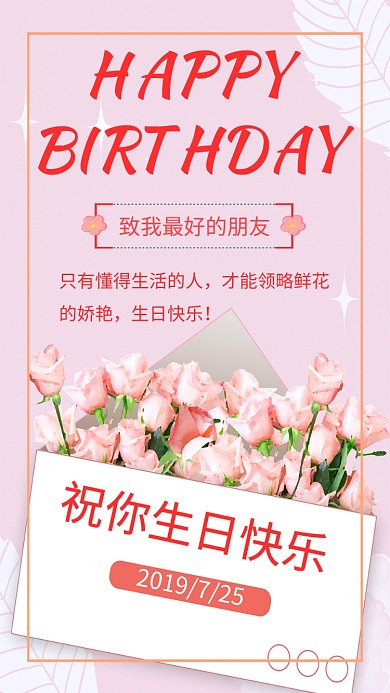 粉色简约生日手机海报