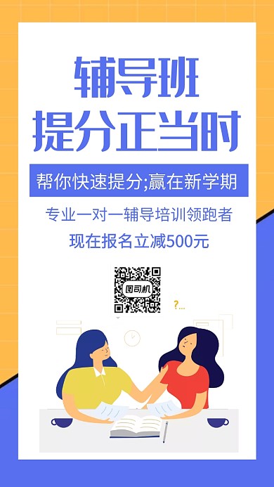 辅导班快速提分手机海报
