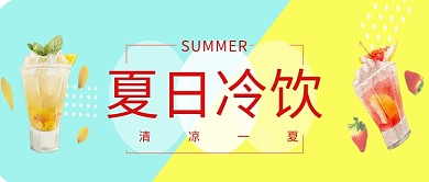 清新夏天冷饮宣传公众号首图