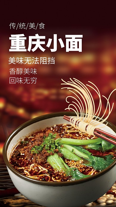传统美味重庆小面香醇美味海报