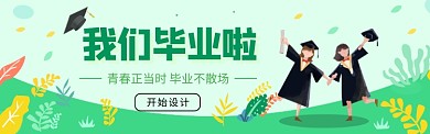 毕业季banner
