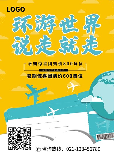 环游世界旅游出行海报