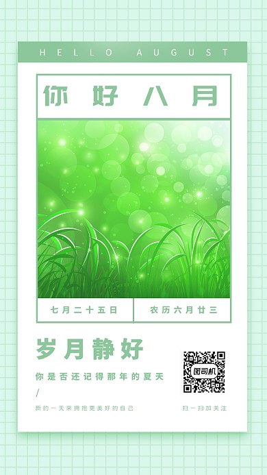 创意八月日签手机海报