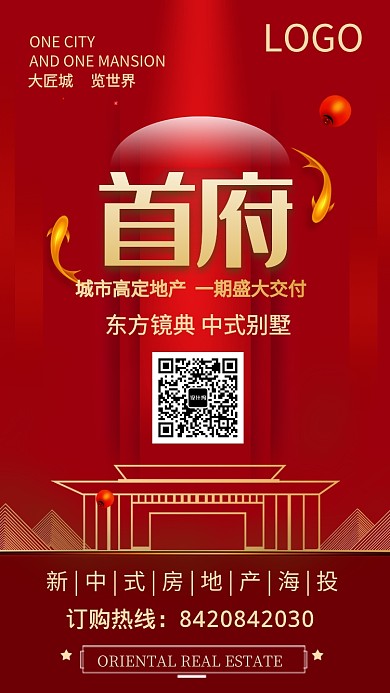 中式红色大气房地产宣传手机海报