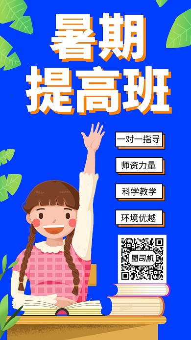 扁平暑期提高班手机海报
