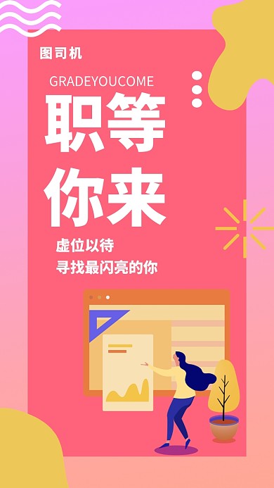 渐变可爱风职等你来手机海报