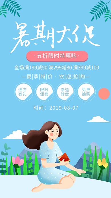 蓝色插画风暑期大促限时特惠海报