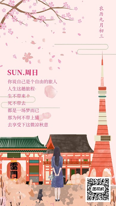 9月日签手机海报宣传