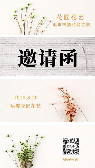 清新文艺花艺邀请函手机海报