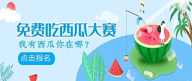 创意免费夏日西瓜活动微信公众号素材图片