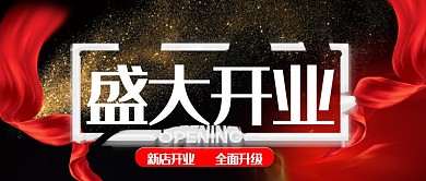 创意盛大开业公众号首图