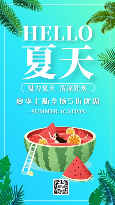 清凉夏天狂欢海报