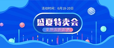 盛夏促销特卖微信公众号素材图片