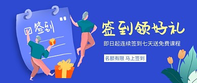 蓝色在线教育签到公众号首图
