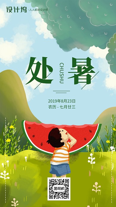 手绘卡通绿色节气处暑手机海报