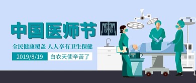 白衣天使医师节插画公众号首图