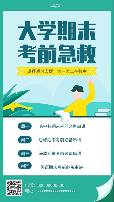绿色大学期末考前急救海报