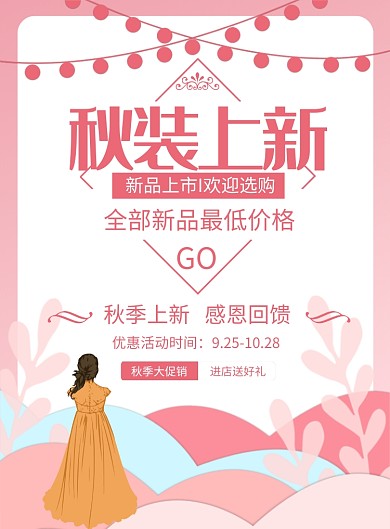 秋装上新创意印刷海报