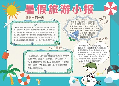 创意卡通暑假旅游小报