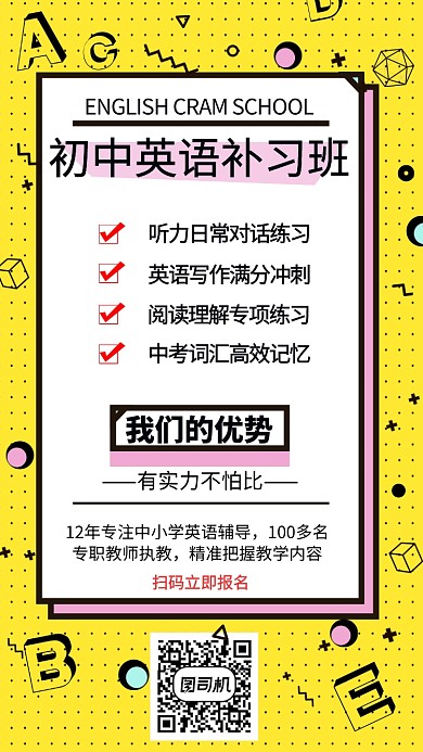 英语补习班手机海报