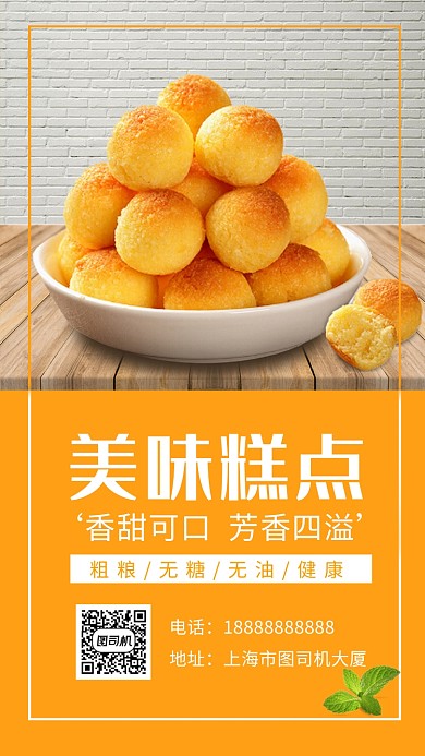 黄色清新美味糕点美食手机海报