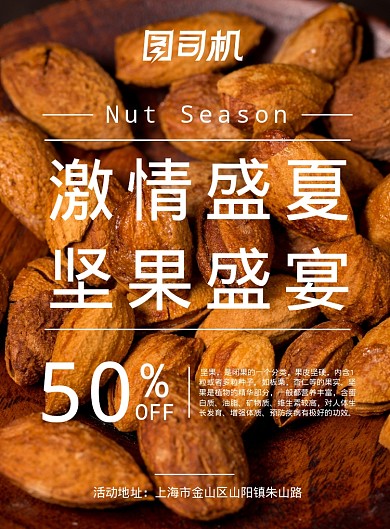 激情盛夏坚果盛宴宣传海报