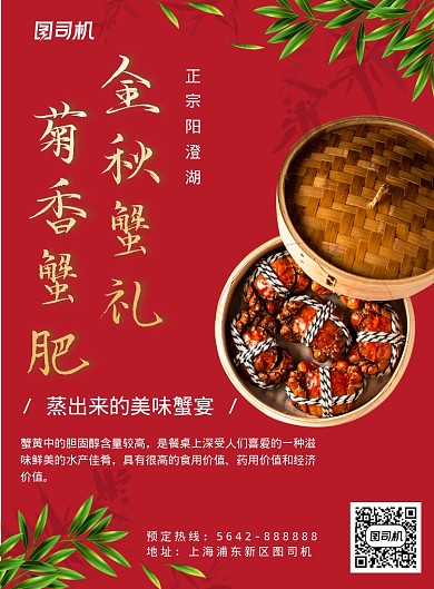 红色绿叶秋季大闸蟹宣传海报