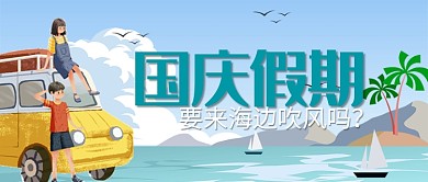 平面卡通国庆旅游海边广告微信公众号素材图片