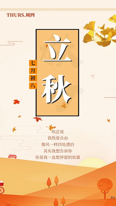 立秋节气手机海报宣传