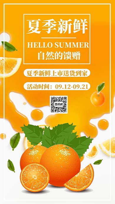 橙色摄影橘子橙子水果果蔬促销手机海报