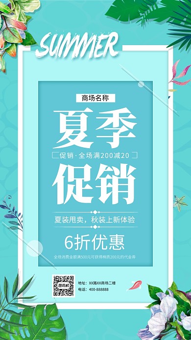 夏季促销蓝色小清新手机海报