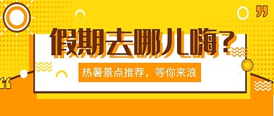 平面几何假期旅游微信公众号素材图片