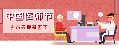 中国医师节微信公众号素材图片