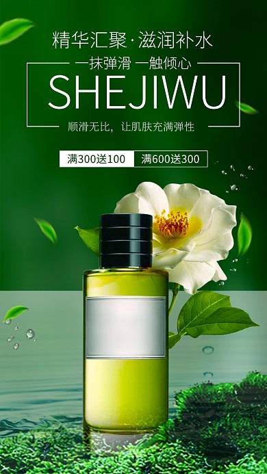 绿色简约护肤品手机海报