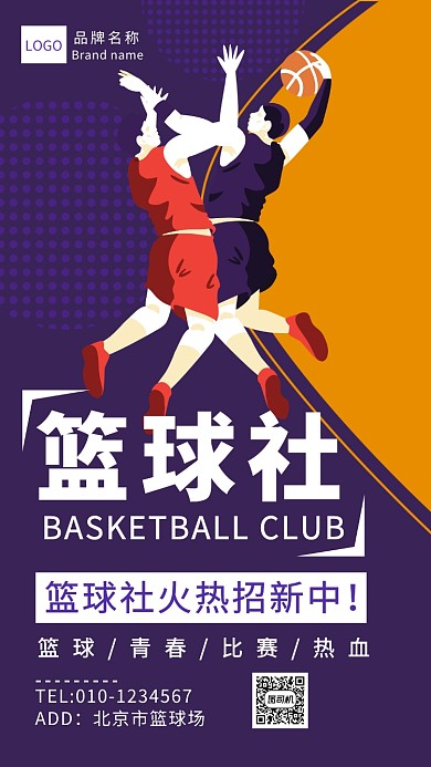 紫色卡通篮球社招生宣传海报