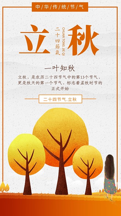 黄色插画立秋节气海报