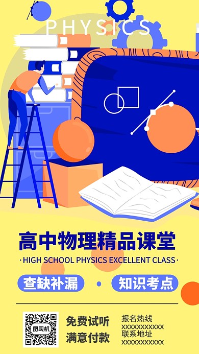 高中物理课堂精品课手机海报