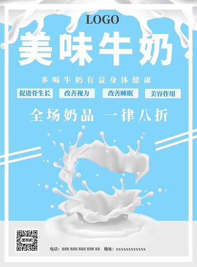 纯正牛奶宣传海报
